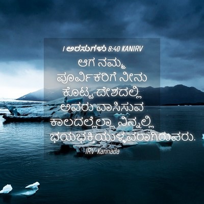 Picture 04 - 1 ಅರಸುಗಳು 8:40 KANIRV - ಆಗ ನಮ್ಮ - Bible Verse Picture