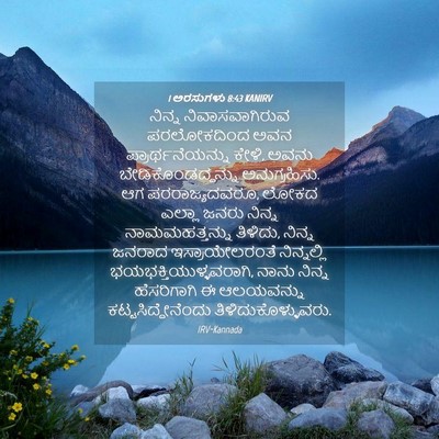Picture 04 - 1 ಅರಸುಗಳು 8:43 KANIRV - ನಿನ್ನ - Bible Verse Picture