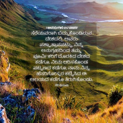 Picture 04 - 1 ಅರಸುಗಳು 8:47 KANIRV - ಸೆರೆಯವರಾಗಿ - Bible Verse Picture