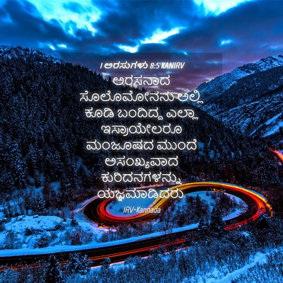 Picture 04 - 1 ಅರಸುಗಳು 8:5 KANIRV - ಅರಸನಾದ ಸೊಲೊಮೋನನು - Bible Verse Picture