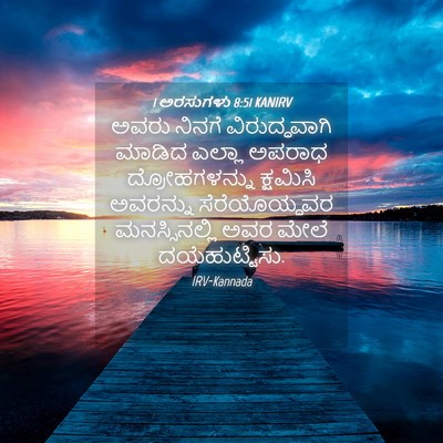 Picture 04 - 1 ಅರಸುಗಳು 8:51 KANIRV - ಅವರು ನಿನಗೆ - Bible Verse Picture