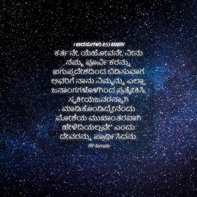 Picture 04 - 1 ಅರಸುಗಳು 8:53 KANIRV - ಕರ್ತನೇ, ಯೆಹೋವನೇ, - Bible Verse Picture