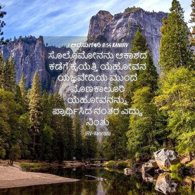 Picture 04 - 1 ಅರಸುಗಳು 8:54 KANIRV - ಸೊಲೊಮೋನನು ಆಕಾಶದ - Bible Verse Picture