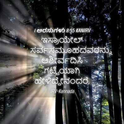 Picture 04 - 1 ಅರಸುಗಳು 8:55 KANIRV - ಇಸ್ರಾಯೇಲ್ - Bible Verse Picture