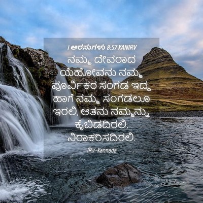 Picture 04 - 1 ಅರಸುಗಳು 8:57 KANIRV - ನಮ್ಮ ದೇವರಾದ - Bible Verse Picture