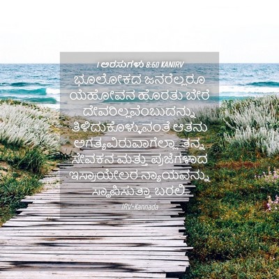 Picture 04 - 1 ಅರಸುಗಳು 8:60 KANIRV - ಭೂಲೋಕದ ಜನರೆಲ್ಲರೂ - Bible Verse Picture