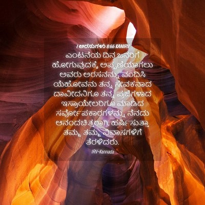 Picture 04 - 1 ಅರಸುಗಳು 8:66 KANIRV - ಎಂಟನೆಯ ದಿನ ಜನರಿಗೆ - Bible Verse Picture
