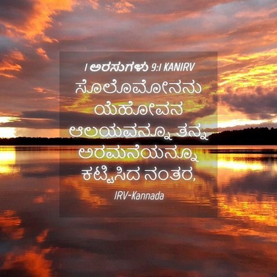 Picture 04 - 1 ಅರಸುಗಳು 9:1 KANIRV - ಸೊಲೊಮೋನನು ಯೆಹೋವನ - Bible Verse Picture
