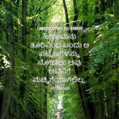 Picture 04 - 1 ಅರಸುಗಳು 9:12 KANIRV - ಹೀರಾಮನು ತೂರಿನಿಂದ - Bible Verse Picture