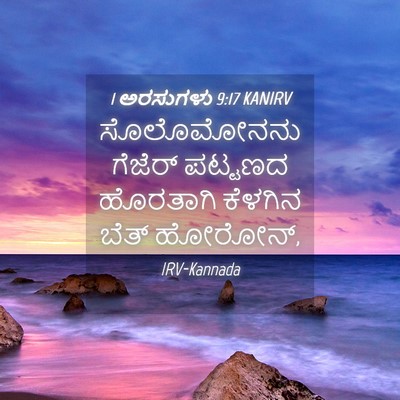 Picture 04 - 1 ಅರಸುಗಳು 9:17 KANIRV - ಸೊಲೊಮೋನನು ಗೆಜೆರ್ - Bible Verse Picture