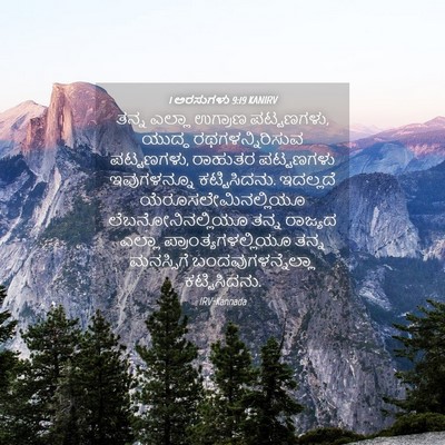 Picture 04 - 1 ಅರಸುಗಳು 9:19 KANIRV - ತನ್ನ ಎಲ್ಲಾ ಉಗ್ರಾಣ - Bible Verse Picture