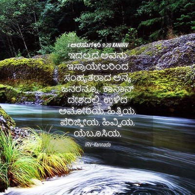 Picture 04 - 1 ಅರಸುಗಳು 9:20 KANIRV - ಇದಲ್ಲದೆ ಅವನು - Bible Verse Picture