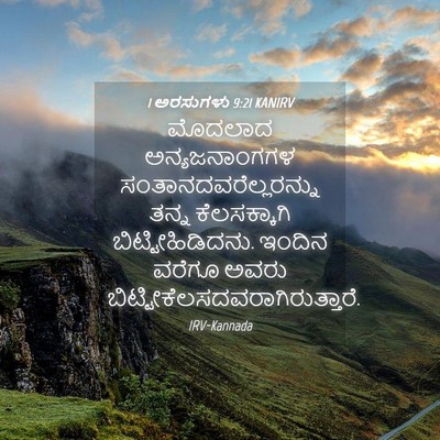 Picture 04 - 1 ಅರಸುಗಳು 9:21 KANIRV - ಮೊದಲಾದ - Bible Verse Picture