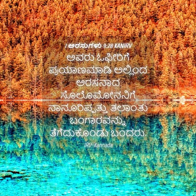 Picture 04 - 1 ಅರಸುಗಳು 9:28 KANIRV - ಅವರು ಓಫೀರಿಗೆ - Bible Verse Picture