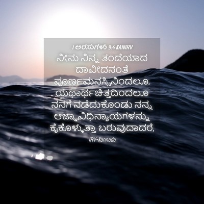 Picture 04 - 1 ಅರಸುಗಳು 9:4 KANIRV - ನೀನು ನಿನ್ನ - Bible Verse Picture