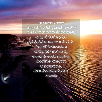 Picture 04 - 1 ಅರಸುಗಳು 9:7 KANIRV - ಇಸ್ರಾಯೇಲರನ್ನು - Bible Verse Picture