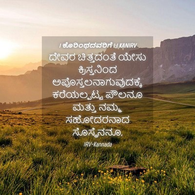 Picture 04 - 1 ಕೊರಿಂಥದವರಿಗೆ 1:1 KANIRV - ದೇವರ ಚಿತ್ತದಂತೆ - Bible Verse Picture