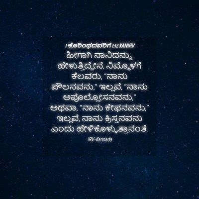 Picture 04 - 1 ಕೊರಿಂಥದವರಿಗೆ 1:12 KANIRV - ಹೀಗಾಗಿ ನಾನಿದನ್ನು - Bible Verse Picture
