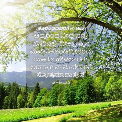 Picture 04 - 1 ಕೊರಿಂಥದವರಿಗೆ 1:15 KANIRV - ಆದ್ದರಿಂದ ನೀವು - Bible Verse Picture