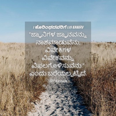 Picture 04 - 1 ಕೊರಿಂಥದವರಿಗೆ 1:19 KANIRV - “ಜ್ಞಾನಿಗಳ - Bible Verse Picture