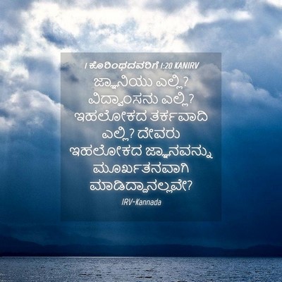 Picture 04 - 1 ಕೊರಿಂಥದವರಿಗೆ 1:20 KANIRV - ಜ್ಞಾನಿಯು ಎಲ್ಲಿ? - Bible Verse Picture