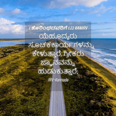 Picture 04 - 1 ಕೊರಿಂಥದವರಿಗೆ 1:22 KANIRV - ಯೆಹೂದ್ಯರು - Bible Verse Picture