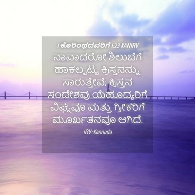 Picture 04 - 1 ಕೊರಿಂಥದವರಿಗೆ 1:23 KANIRV - ನಾವಾದರೋ ಶಿಲುಬೆಗೆ - Bible Verse Picture