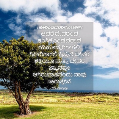 Picture 04 - 1 ಕೊರಿಂಥದವರಿಗೆ 1:24 KANIRV - ಆದರೆ ದೇವರಿಂದ - Bible Verse Picture