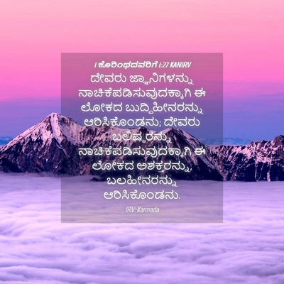 Picture 04 - 1 ಕೊರಿಂಥದವರಿಗೆ 1:27 KANIRV - ದೇವರು - Bible Verse Picture