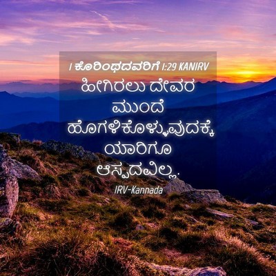 Picture 04 - 1 ಕೊರಿಂಥದವರಿಗೆ 1:29 KANIRV - ಹೀಗಿರಲು ದೇವರ - Bible Verse Picture