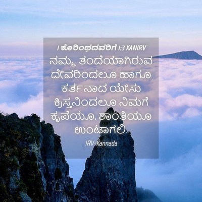 Picture 04 - 1 ಕೊರಿಂಥದವರಿಗೆ 1:3 KANIRV - ನಮ್ಮ ತಂದೆಯಾಗಿರುವ - Bible Verse Picture