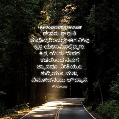 Picture 04 - 1 ಕೊರಿಂಥದವರಿಗೆ 1:30 KANIRV - ದೇವರು ಈ ರೀತಿ - Bible Verse Picture