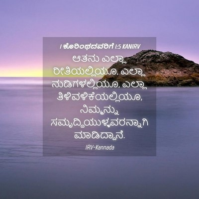 Picture 04 - 1 ಕೊರಿಂಥದವರಿಗೆ 1:5 KANIRV - ಆತನು ಎಲ್ಲಾ - Bible Verse Picture