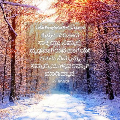 Picture 04 - 1 ಕೊರಿಂಥದವರಿಗೆ 1:6 KANIRV - ಕ್ರಿಸ್ತನ ಕುರಿತಾದ - Bible Verse Picture