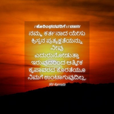 Picture 04 - 1 ಕೊರಿಂಥದವರಿಗೆ 1:7 KANIRV - ನಮ್ಮ ಕರ್ತನಾದ ಯೇಸು - Bible Verse Picture