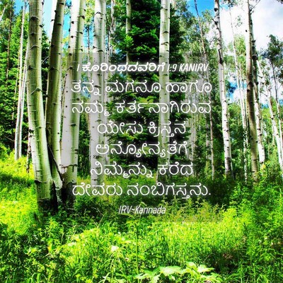 Picture 04 - 1 ಕೊರಿಂಥದವರಿಗೆ 1:9 KANIRV - ತನ್ನ ಮಗನೂ ಹಾಗೂ - Bible Verse Picture
