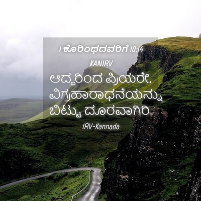 Picture 04 - 1 ಕೊರಿಂಥದವರಿಗೆ 10:14 KANIRV - ಆದ್ದರಿಂದ ಪ್ರಿಯರೇ, - Bible Verse Picture