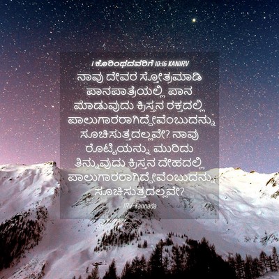 Picture 04 - 1 ಕೊರಿಂಥದವರಿಗೆ 10:16 KANIRV - ನಾವು ದೇವರ - Bible Verse Picture