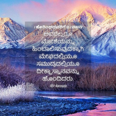 Picture 04 - 1 ಕೊರಿಂಥದವರಿಗೆ 10:2 KANIRV - ಅವರೆಲ್ಲರೂ - Bible Verse Picture