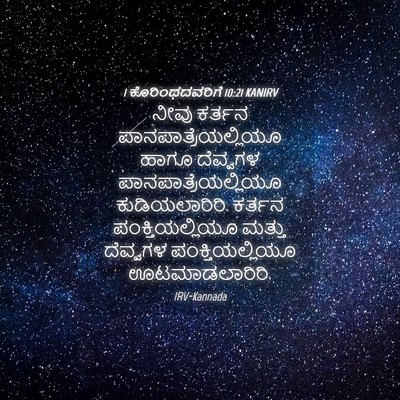 Picture 04 - 1 ಕೊರಿಂಥದವರಿಗೆ 10:21 KANIRV - ನೀವು ಕರ್ತನ - Bible Verse Picture