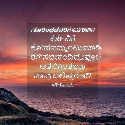 Picture 04 - 1 ಕೊರಿಂಥದವರಿಗೆ 10:22 KANIRV - ಕರ್ತನಿಗೆ - Bible Verse Picture