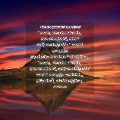 Picture 04 - 1 ಕೊರಿಂಥದವರಿಗೆ 10:23 KANIRV - “ಎಲ್ಲಾ - Bible Verse Picture