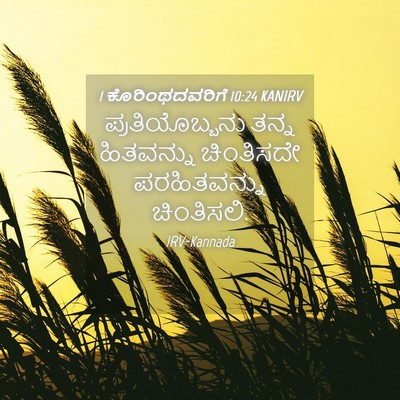 Picture 04 - 1 ಕೊರಿಂಥದವರಿಗೆ 10:24 KANIRV - ಪ್ರತಿಯೊಬ್ಬನು ತನ್ನ - Bible Verse Picture