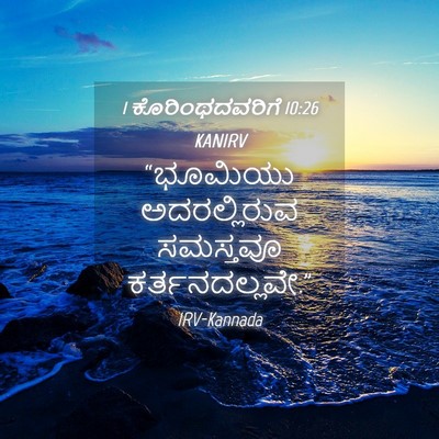 Picture 04 - 1 ಕೊರಿಂಥದವರಿಗೆ 10:26 KANIRV - “ಭೂಮಿಯು - Bible Verse Picture