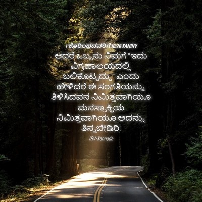 Picture 04 - 1 ಕೊರಿಂಥದವರಿಗೆ 10:28 KANIRV - ಆದರೆ ಒಬ್ಬನು ನಿಮಗೆ - Bible Verse Picture