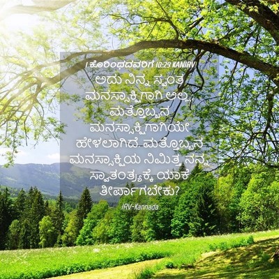Picture 04 - 1 ಕೊರಿಂಥದವರಿಗೆ 10:29 KANIRV - ಅದು ನಿನ್ನ ಸ್ವಂತ - Bible Verse Picture