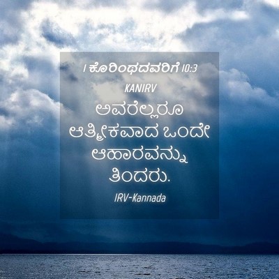 Picture 04 - 1 ಕೊರಿಂಥದವರಿಗೆ 10:3 KANIRV - ಅವರೆಲ್ಲರೂ - Bible Verse Picture