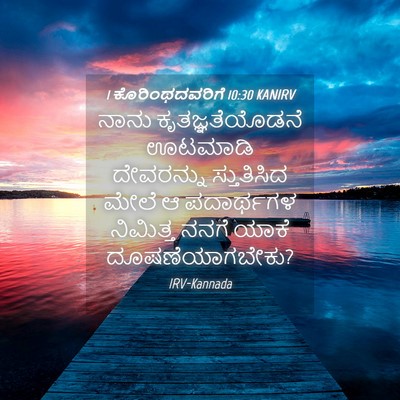 Picture 04 - 1 ಕೊರಿಂಥದವರಿಗೆ 10:30 KANIRV - ನಾನು - Bible Verse Picture
