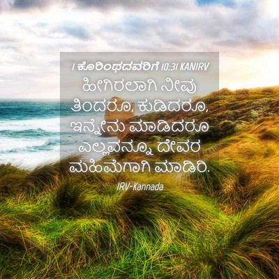 Picture 04 - 1 ಕೊರಿಂಥದವರಿಗೆ 10:31 KANIRV - ಹೀಗಿರಲಾಗಿ ನೀವು - Bible Verse Picture