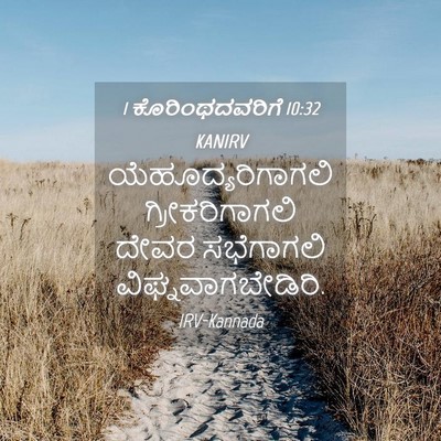 Picture 04 - 1 ಕೊರಿಂಥದವರಿಗೆ 10:32 KANIRV - ಯೆಹೂದ್ಯರಿಗಾಗಲಿ - Bible Verse Picture